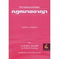 ราคา แถมปกใส คำอธิบาย กฎหมายอาญา ภาค 1 ภาคความผิด ถามตอบอาญา วิ อาญา ดร เกียรติขจร วัจนะสวัสดิ์ (20931180913)