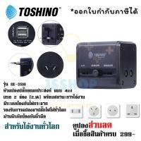 ราคา หัวปลั๊กอเนกประสงค์ แบบ 4in1 2USB ยี่ห้อ Toshino Universal Tranvel Adapter ปลั๊กเดินทางทั่วโลก รุ่น DE 206 ป้องกันไฟกระชาก by JSShop (18172945754)