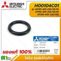 ราคา MITSUBISHI H00104C01 โอริง ซีลยางกันรั่ว แผ่นปิดถัง 5x25x35 มม WP85 405 QS Q5 R EP155 305 QS Q5 R EP355 405 QS Q5 PIPE PACKING อะไหล่ปั๊มน้ำมิตซูบิชิแท้ 100 (16214728518)