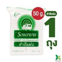 ราคา สำลีแผ่น ตรารถพยาบาล Natural Facial Puffs 50กรัม และ 100 กรัม แพ็ค 1ถุง (20137616480)