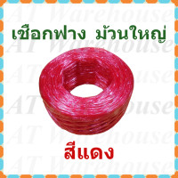 ราคา เชือกฟาง ปอฟาง เชือกพลาสติก ม้วนใหญ่ (10707329809)
