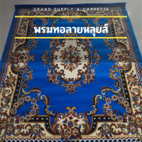 ราคา พรมถวายวัด กว้าง 3 ยาว 4 เมตร พรมถวายมัสยิด พรมทอ ลายหลุยส์ พรมหลุยส์ ขนนุ่ม เหมาะสำหรับ ปูในงานบุญ ถวายวัด ถวายมัสยิด (11201006866)
