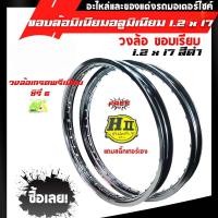ราคา ขอบล้อ17 maxnum 1 20 17 วงล้อขอบเรียบ ได้ 2วง สีดำ ล้อขอบ17 อุปกรณ์แต่งรถของแต่งรถเวฟ110iอะไหล่แต่ง (6773636059)