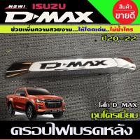 ราคา ครอบไฟเบรค ครอบไฟเบรคท้าย โลโก้ D MAX ชุบโครเมี่ยม อีซูซิ ดีแม็กซ์ Isuzu D Max Dmax 2020 2023 ใส่ร่วมก้นได้ทุกรุ่น A (15035013930)