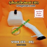 ราคา O001994 กระป๋องฉีดน้ำ ฝน กระจก กระปุกฉีด มอเตอร์ฉีด โตโยต้า วีออส รุ่นแรก TOYOTA VIOS 2003 2006 (8937201772)
