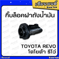 ราคา แท้ กิ๊บล็อคฝาถังน้ำมัน TOYOTA REVO โตโยต้า รีโว่ กิ๊บล็อคสายดึงฝาถังน้ำมัน พลาสติกล็อคฝาถังน้ำมัน (20153378245)