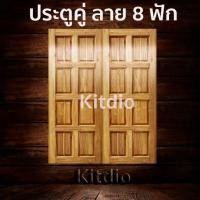 ราคา DD Double Doors ประตูคู่ไม้สัก160x200 ซม ประตูคู่ ประตูไม้ ประตูไม้สัก ประตูห้องนอน ประตูห้องน้ำ ประตูหน้าบ้าน ประตูหลังบ้าน ประตูไม้จริง ประตูหน้า หน้าบ้าน บานหน้าบ้าน ไม้จริง (9535191827)