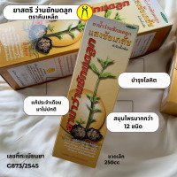 ราคา ยาสามัญประจำบ้าน ยาน้ำสมุนไพรว่านชักมดลูก ตราคีมเหล็ก ขวดเล็ก250cc สูตรต้นตำรับ (21184089177)