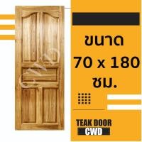 ราคา CWD ประตูไม้สัก 70x180 ซม ประตู ประตูไม้ ประตูไม้สัก ประตูห้องนอน ประตูห้องน้ำ ประตูหน้าบ้าน ประตูหลังบ้าน ประตูไม้จริง ถูก ประตูไม้ 70 180 70 200 80 180 80 200 90 200 100 200 (9120042200)