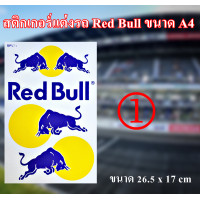 ราคา สติกเกอร์ติดรถมอเตอร์ไซค์ Red ฺBull รถแต่งมอเตอร์ไซค์ รถซิ่ง สติกเกอร์ติดหมวกกันน็อค มีให้เลือก 4 แบบ (7508951547)