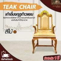 ราคา เก้าอี้ไม้ เก้าอี้ประธานไม้สัก เก้าอี้มงกุฏ เก้าอี้มงกุฏท้าวแขน เก้าอี้ไม้สัก เก้าอี้ท้าวแขน เก้าอี้มีพนักพิง Teak chair Mongkonsil (3390644200)