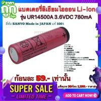 ราคา แบตเตอรี่ ลิเธียม ไอออน Li lon รุ่น UR14500A 3 6V D C 780mA 1520mA MAX ขนาด 14500 เท่ากับ AA ยี่ห้อ SANYO Made in JAPAN แท้ สินค้าเป็นของใหม่ คุณภาพ สูง จาก โรงงาน ใช้ จ่ายไฟ อุปกรณ์ อื่นๆ (1723294711