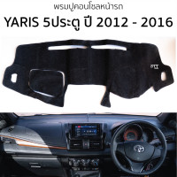 ราคา พรมปูคอนโซลหน้ารถ TOYOTA YARIS ปี 2012 2016 พรมคอนโซลหน้ารถ พรมปูหน้ารถยนต์ toyota yaris โตโยต้า ยาริส พรมปูคอนโซล พรมคอนโซล พรมปูหน้ารถ (20906688156)