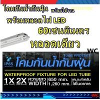 ราคา โคมไฟกันน้ำแบบคู่ 1x18 2x18W 2x36W 2x36W สั้นและยาวพร้อมหลอดLED กันน้ำกันฝุ่น โคมนีออนไฟติดภายนอก หลอดคู่ ส่งฟรี พร้อมใบกำกับภาษี (13733714466)