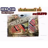 ราคา แป้นเหยียบกันลื่น แป้นเหยียบเกียร์ออโต้ 2ชิ้น ลาย ELEVOแป้นเหยียบและอุปกรณ์เสริมแป้นเหยียบ (9509102922)