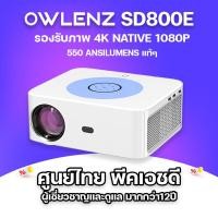 ราคา โปรเจคเตอร์ OWLENZ รุ่น SD800E โปรเจคเตอร์รองรับภาพ Native 1080P สว่างสูง 12000 Lux lumens (21097509170)