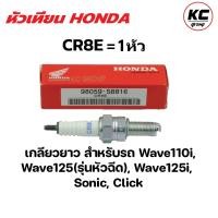 ราคา หัวเทียนHONDA NGK DENSO U16FS U เกียวสั้น CR8E เกียวยาว 1ตัว (20941916077)