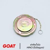 ราคา ฝาถังน้ำมัน HINO MEGAสิงห์ไฮเทค ทุกรุ่น 3 เขี้ยว อย่างดี GOAT ตราแพะ (20854127773)