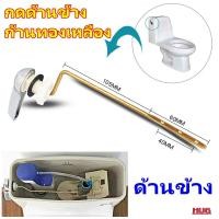 ราคา ก้านชักโครก ก้านกดชักโครก ที่กดชักโครก อะไหล่ชักโครก อะไหล่ มือกดชักโครก ที่กดชักโครก ก้านกดชักโคก ก้านกดชักโครกด้านหน้า hug hugcamp (20577913009)