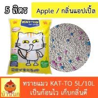 ราคา ทรายแมว Katto แคทโตะ กลิ่นกาแฟ แอปเปิ้ล เลมอน ขนาด 5ลิตร 10ลิตร Kat to Cat Little Sand (20946848824)
