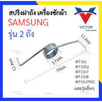 ราคา สปริงฝาถัง Samsung รุ่น WT10J WT10S2 WT13J7 WT13J8 WT15J7PEC สปริงเครื่องซักผ้า สริง ฝาปิดถังปั่นเห้ง ซัมซุง qaa (20846421443)