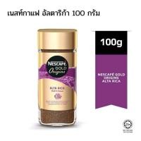 ราคา Nescafe Gold Blend Alta Rica เนสกาแฟโกลด์เบลนด์ อัลต้าริก้า อาราบิก้า 100 (11328309422)