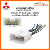 ราคา ปลั๊กวิทยุ Y soket MITSUBISHI PAJERO 2008 วิทยุใหม่ MI 004 (1302190732)