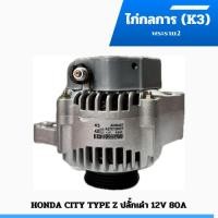 ราคา ไดชาร์จ HONDA CITY TYPE Z ฮอนด้า ซิตี้ ไทม์ ซี ปลั้กเต๋าปี98 02 12V 80A บิ้วแท้ (20880432728)