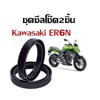 ราคา ชุดซีลโช้คหน้า Er6n Kawasaki ER6N ซีลโช้คหน้า2ชิ้น ซีลโช๊คหน้า ซีลโช้ค (20934701875)