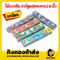 ราคา ยกโหล ไม้บรรทัด ไม้บรรทัดลายการ์ตูน ไม้บรรทัดพลาสติก ขนาด 6 นิ้ว ไม้บรรทัดสั้น คละลาย (15512289602)