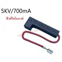 ราคา ฟิวส์ไมโครเวฟ 5KV 650mA 700mA 800mA ชุดฟิวส์ไฟฟ้าแรงสูงใช้กับ ยี่ห้อ LG Midea Galanz เตาอบไมโครเวฟ (20257926510)