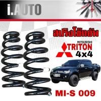 ราคา สปริงโช๊คอัพ หน้า Mitsubishi Triton 4WD ไทรทั่น 4x4 ตัวสูง งานเทียบแท้ OEM คุณภาพดี จำนวน 1คู่ รหัส IM S 009 (20689609485)
