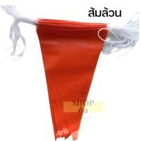 ราคา ธงราว 18 เมตร ธงราวงานวัด 7 สี หรือ ขาว แดง ธงราวสี (19492808711)