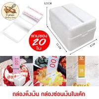 ราคา กล่องดึงเงิน กล่องซ่อนเงินในเค้ก แถมถุงฟรี 20 ใบ (20776507949)