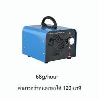 ราคา Ozone generator เครื่องผลิตโอโซน เครื่องฟอกอากาศ ฆ่าเชื้อโรค 28g 60g 68g hours เครื่องอบโอโซน โอโซน ฟอกอากาศ แบคทีเรีย จับเวลา 120 นาที (18575436475)
