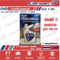 ราคา น้ำมันเครื่อง PTT ปตท เพอร์ฟอร์ม่า ซินเทติค เบนซิน สังเคราะห์แท้ NGV 5W 40 ขนาด 4 ลิตร (9644872884)