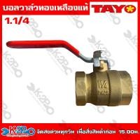 ราคา TAYO บอลวาล์ว ทองเหลือง แท้ 100 ขนาด 1 2 4หุน 3 4 6หุน 1นิ้ว 1 1 4 นิ้ว 1 1 2นิ้ว 2 นิ้ว (20237776375)