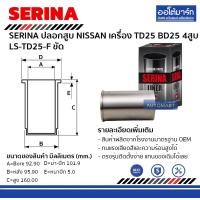 ราคา SERINA ปลอกสูบ NISSAN TD25 BD25 4สูบ LS TD25 F ไม่ขัด จำนวน 1 ชิ้น สำหรับเครื่องยนต์ TD25 BD25 (4557152321)