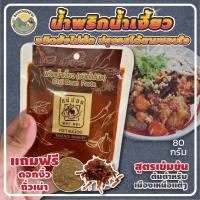 ราคา น้ำพริกน้ำเงี้ยว ชนิดยังไม่ผัด แม่น้อยเชียงราย 80กรัม ใช้ทำน้ำพริกอ่อง แกงขนุน แกงหัวปลี อาหารเหนือ ส่งพร้อมดอกงิ้ว และ ถั่วเน่า (20471144461)