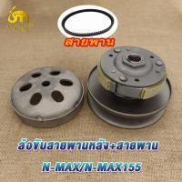 ราคา ชุดขับสายพานใหญ่ ชุดชามหน้า สายพาน N MAX155 N MAX ชุดชามเม็ด ชามหน้า nmax ชุดครัชหลัง ชุดครัช nmax155 (21197545725)