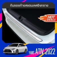 ราคา กันรอยท้าย สแตนเลส ALL new Yaris ATIV 2022 ปัจจุบัน 4ประตู Rear bumper ของแต่ง ชุดแต่ง ชุดตกแต่งรถยนต์ (16165019160)
