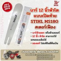 ราคา บาร์เลื่อยโซ่ยนต์ ขนาด 12 นิ้ว หัวโต เปิดท้าย สำหรับ STIHL MS180 สเตอร์เฟือง เฉพาะบาร์ หรือพร้อมโซ่ ใช้ทดแทนของเดิม (9811041215)