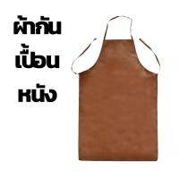 ราคา ผ้ากันเปื้อนหนัง คละสี (20963367262)
