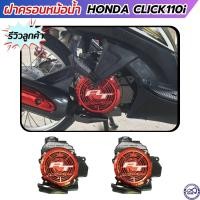 ราคา ฮอนด้าคลิก110ไอ ฝาครอบ หม้อน้ำ CLICK110i สีเคฟล่า แดง ครอบหม้อน้ำ ขายดี (20058082176)