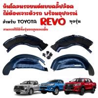 ราคา กันโคลนซุ้มล้อ ไม่ต้องเจาะตัวรถ ตรงรุ่น TOYOTA REVO 2015 2024 ใช้ได้ทุกรุ่น กันโคลนรถยนต์ ซุ้มล้อกันโคลน ซุ้มล้อ กรุล้อ บังโคลน กันโคลน (7153790493)
