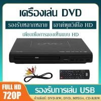 ราคา เครื่องเล่นดีวีดี เครื่องเล่นแผ่น เครื่องเล่น DVD VCD CD USB เครื่องเล่นแผ่นดีวีดี เครื่องเล่นแผ่นวีซีดี 1080P เครื่องเล่นMp3 เครื่องเล่นวิดีโอพร้อมสาย HD และช่องต่อไมโครโฟน (21238434229)