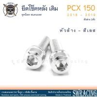 ราคา PCX150 2018 19 น็อตเลส ยึดโช๊ค เดิม ตัวล่าง ครบชุด 2 ตัว น็อตสแตนเลส ราคาขายต่อ 1 ชุด งานเฮงสกรู (19545919915)