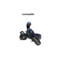 ราคา ตีนผี Shimano Tourney รุ่น RD TZ31 แบบหมุดและขอเกี่ยว 6 7 Speed (20874515126)