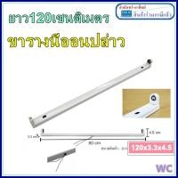 ราคา รางนีออน รางขานีออน ไม่มีหลอด Slim Pro WC ยาว 120เซน สำหรับหลอดยาว (7551436107)