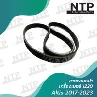 ราคา สายพานหน้าเครื่อง TOYOTA ALTIS 2017 2023 6PK1220 แท้ (19109687966)